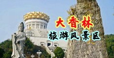 性爱免费网址中国浙江-绍兴大香林旅游风景区